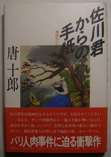 唐十郎「佐川君からの手紙　舞踏会の手帖」芥川賞初版元帯ある日、刑務所から一通の手紙が舞込む。面会を求めてパリへ渡り…人肉事件に迫る_画像1