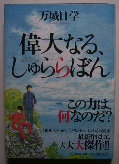 万城目学「偉大なる、しゅららぼん」初版サイン署名琵琶湖畔の街・石走に住み続ける日出家と棗家には、代々受け継がれてきた「力」があったの画像1