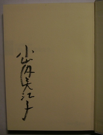 小山内美江子「『赤い靴』の女たち」初版サイン署名仕事を通じて出会った女性達。橋田壽賀子、吉行和子、上戸彩、彼女達のユニークな生き方_画像2