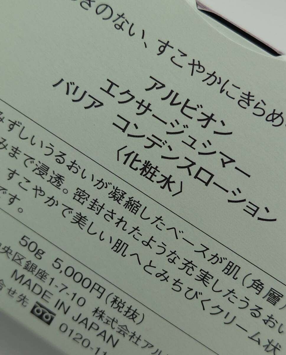 C①★新品 アルビオン エクサージュシマー バリア コンデンスローション 50g★2_画像3