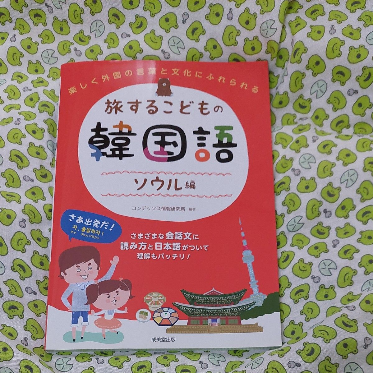 旅するこどもの韓国語　ソウル編 コンデックス情報研究所／編著