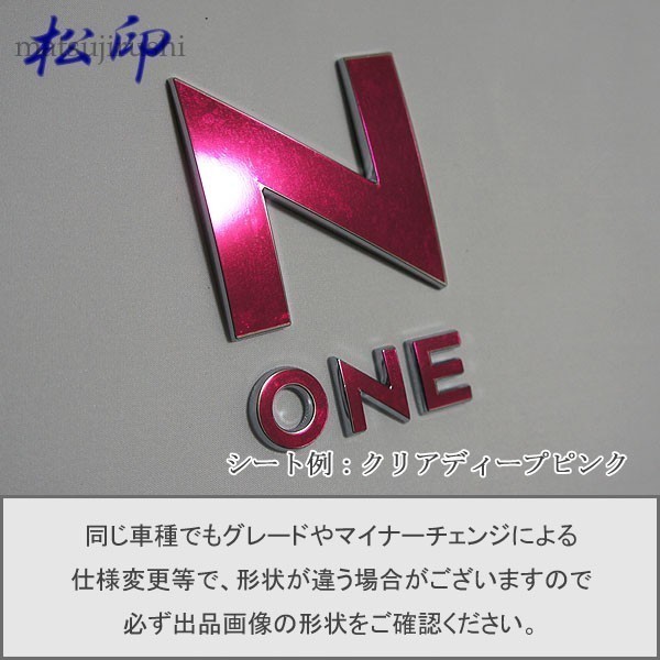 【松印】エンブレムフィルム タイプ１■N-ONE NONE JG1/JG2 エヌワン_画像1