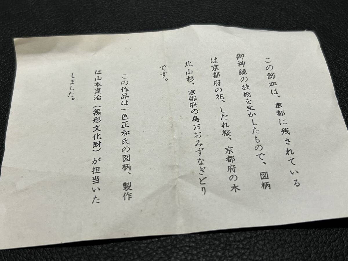 京都　枝垂れ桜　北山杉　おおみずなきどり　一色正和　製作　 山本真治 鉄製　直径　約20.7ｃｍ　工芸品　絵皿　日本の工芸品_画像6