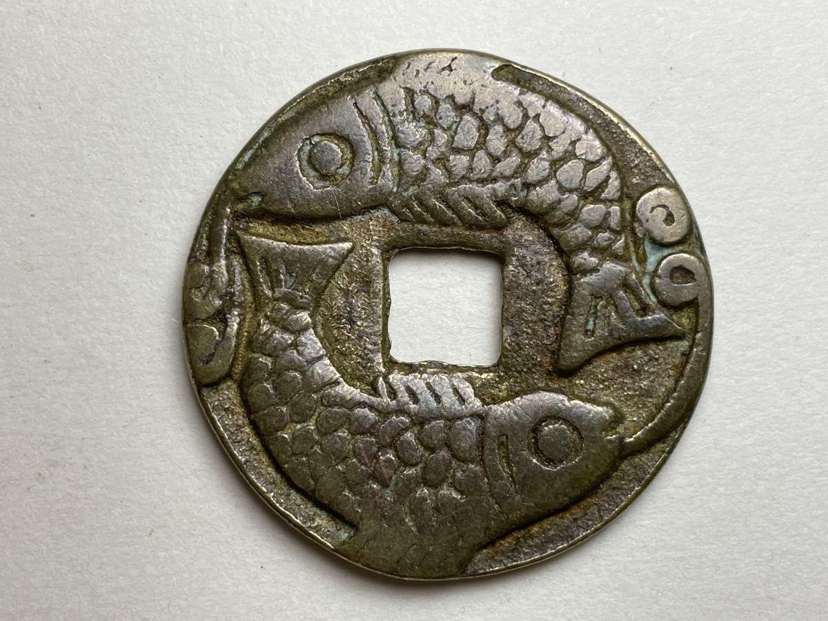 中国古銭 和銭 両面雙魚 魚銭 穴銭 絵銭 縁起物 お守り 寶銭 中国古銭 和銭 両面雙魚 魚銭 穴銭 絵銭 縁起物 お守り 寶銭
