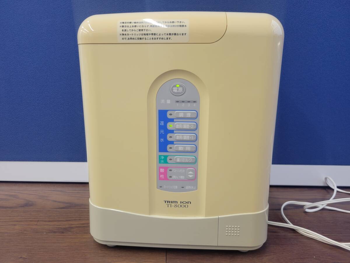 日本トリム TRIM ION TI-8000 電解水素水整水器/動作確認済み_画像1
