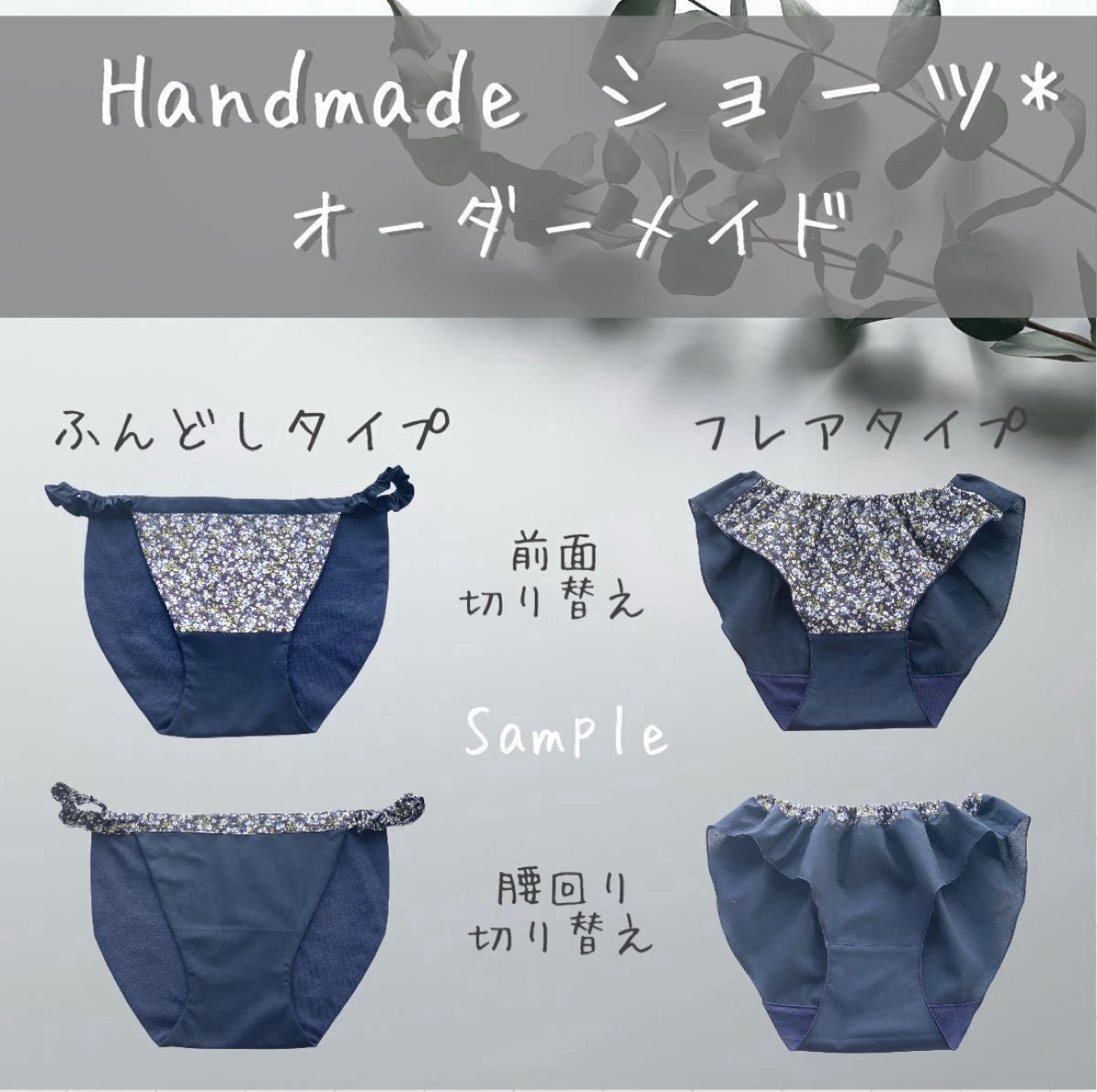 【はちこ様】フレアタイプ/リラックスショーツ ふんどしパンツ ハンドメイド オーダーページ】ふんどしパンツ リラックスショーツ
