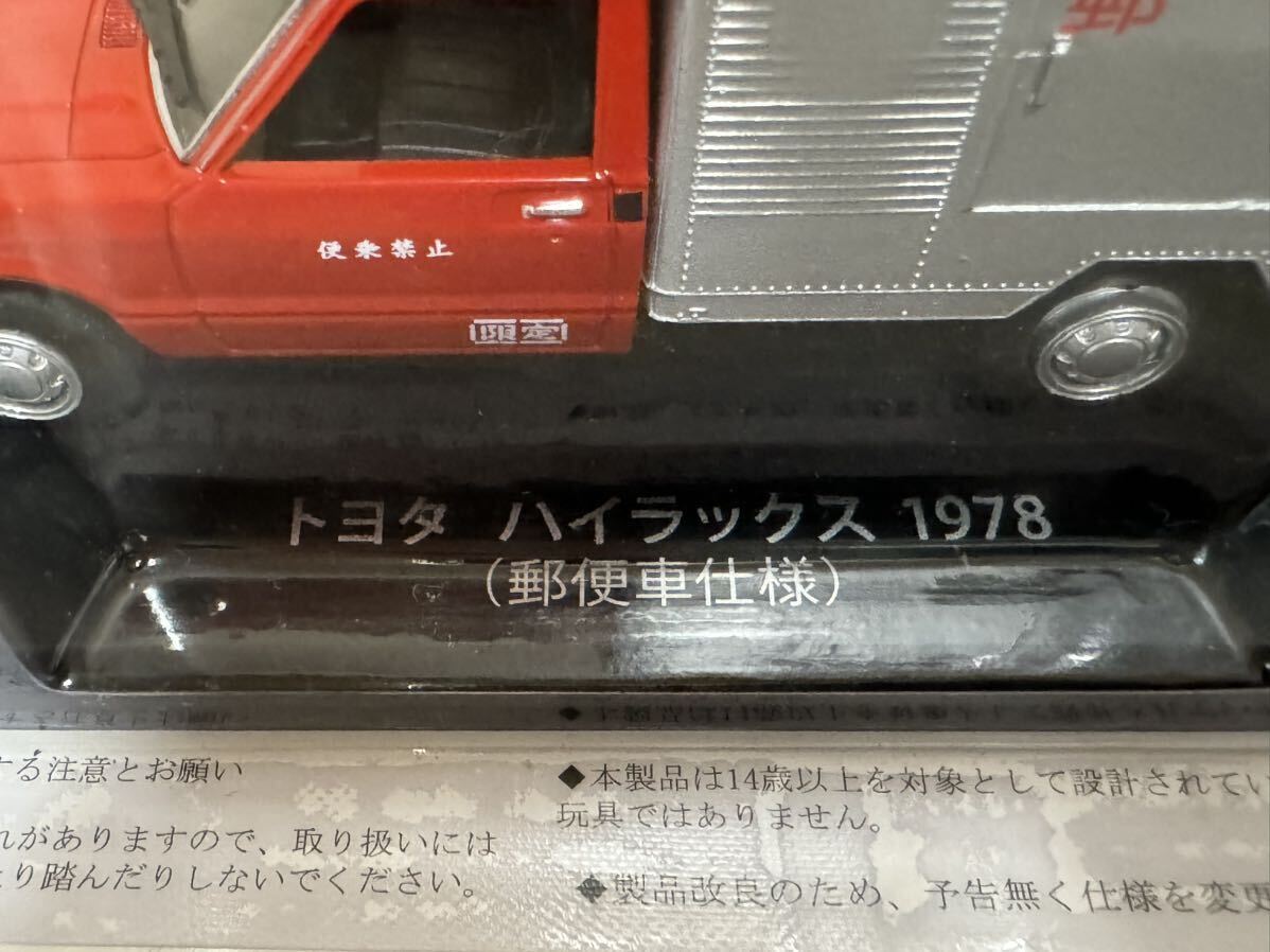 アシェット　懐かしの商用車コレクション　1/43 トヨタ ハイラックス 1978 ( 郵便車仕様) ミニカー　_画像6