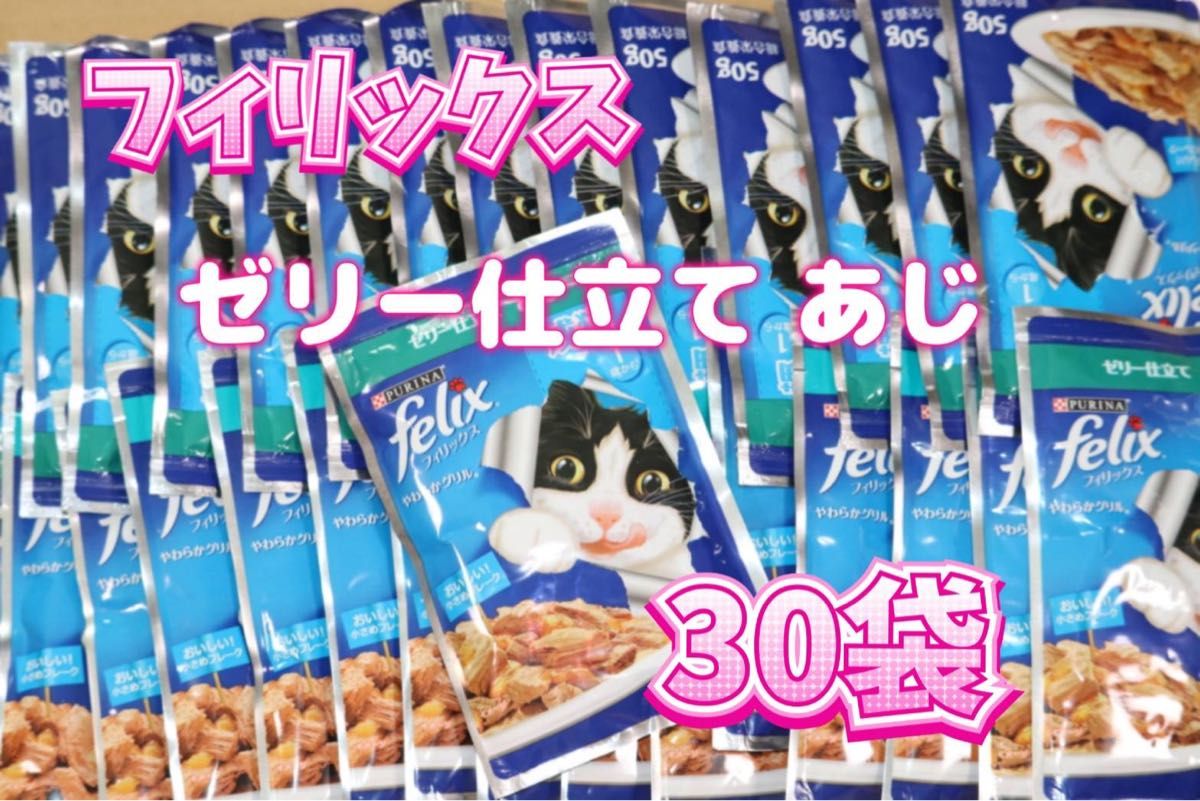 フィリックス やわらかグリル ゼリー仕立て あじ  30袋