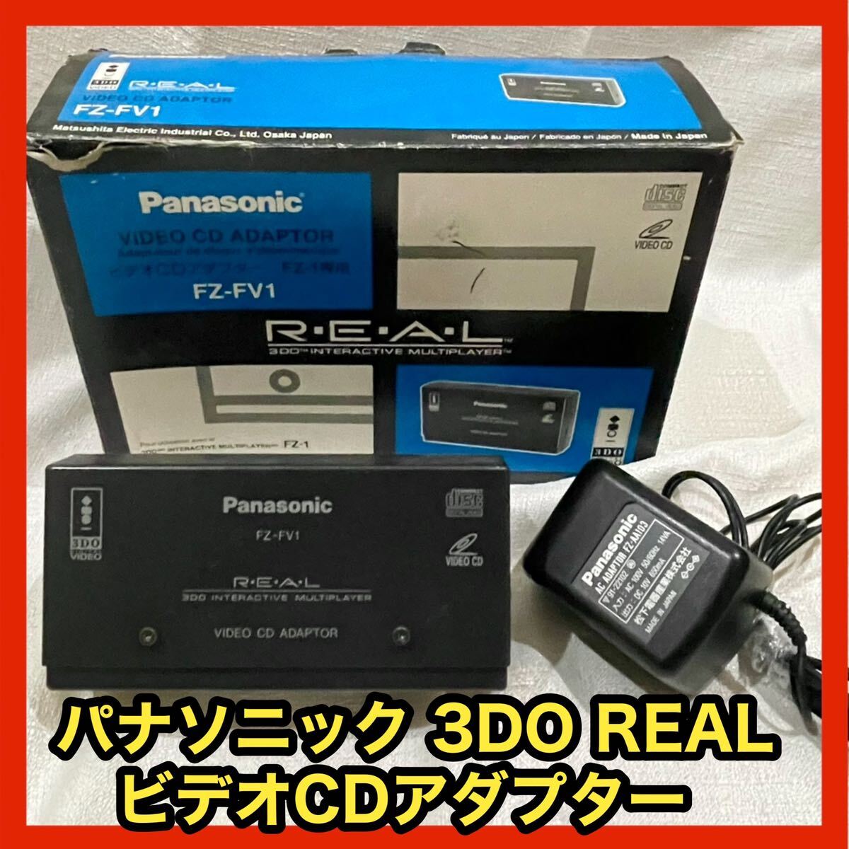 パナソニック 3DO REAL ビデオCDアダプター FZ-FV1 箱・ACアダプター付き Panasonic VIDEO 松下電器 リアル レトロゲーム 互換機 POLYMEGA _画像1