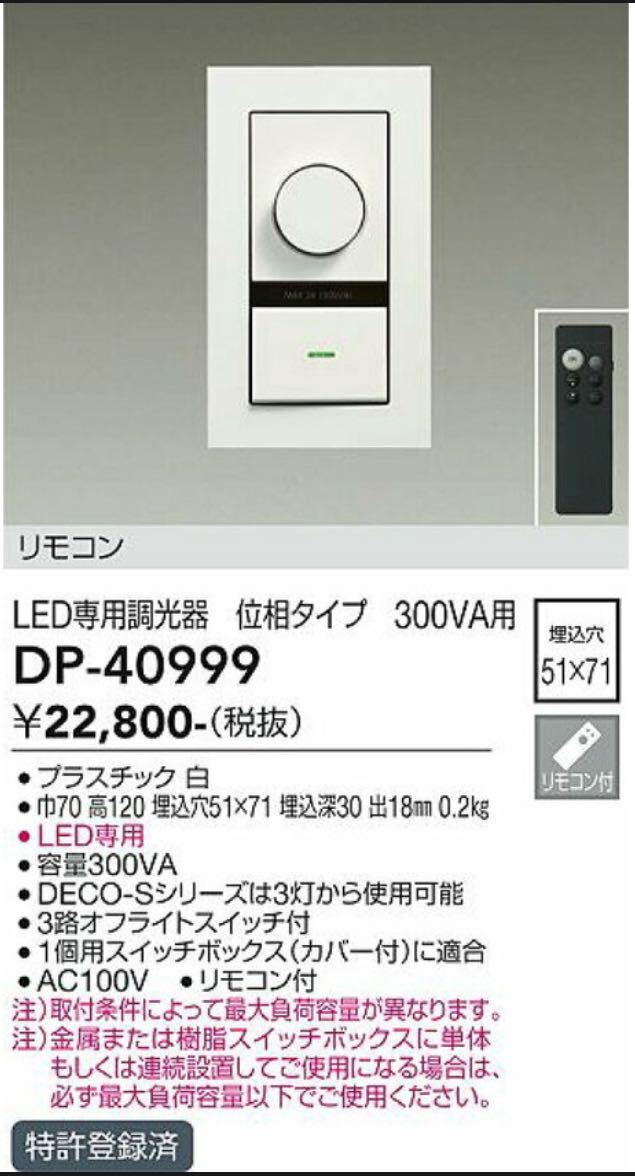 DAIKO LED調光器 DP-40999