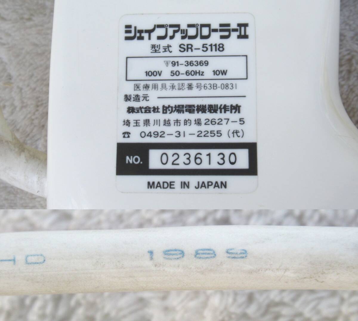 的場電機製作所 シェイプアップローラーⅡ SR-5118 スタンド付　フットマッサージャー マッサージ機　現状品_画像6