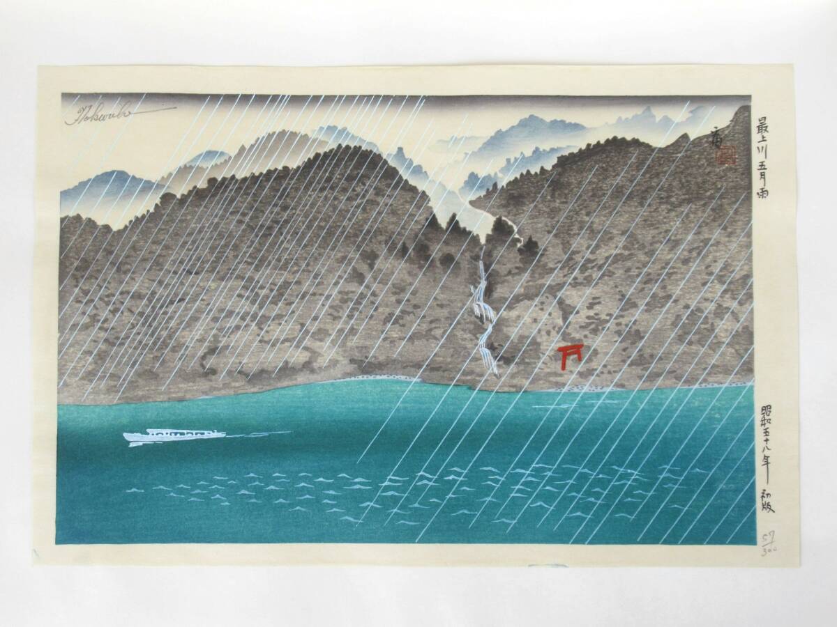 徳力富吉郎 作 「創作版画 山形勝景」5図揃 57/300 多色摺り サイン入 300部限定版 木版画 1983年 初版_画像6