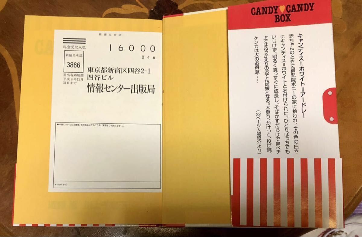 キャンディキャンディBOX なつかしいポニーの丘から　いがらしゆみこ 近藤恵 川上千恵子　初版