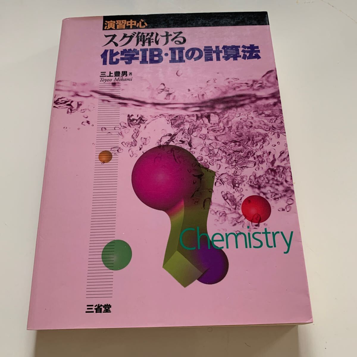 スグ解ける化学IB IIの計算法 演習中心_画像1