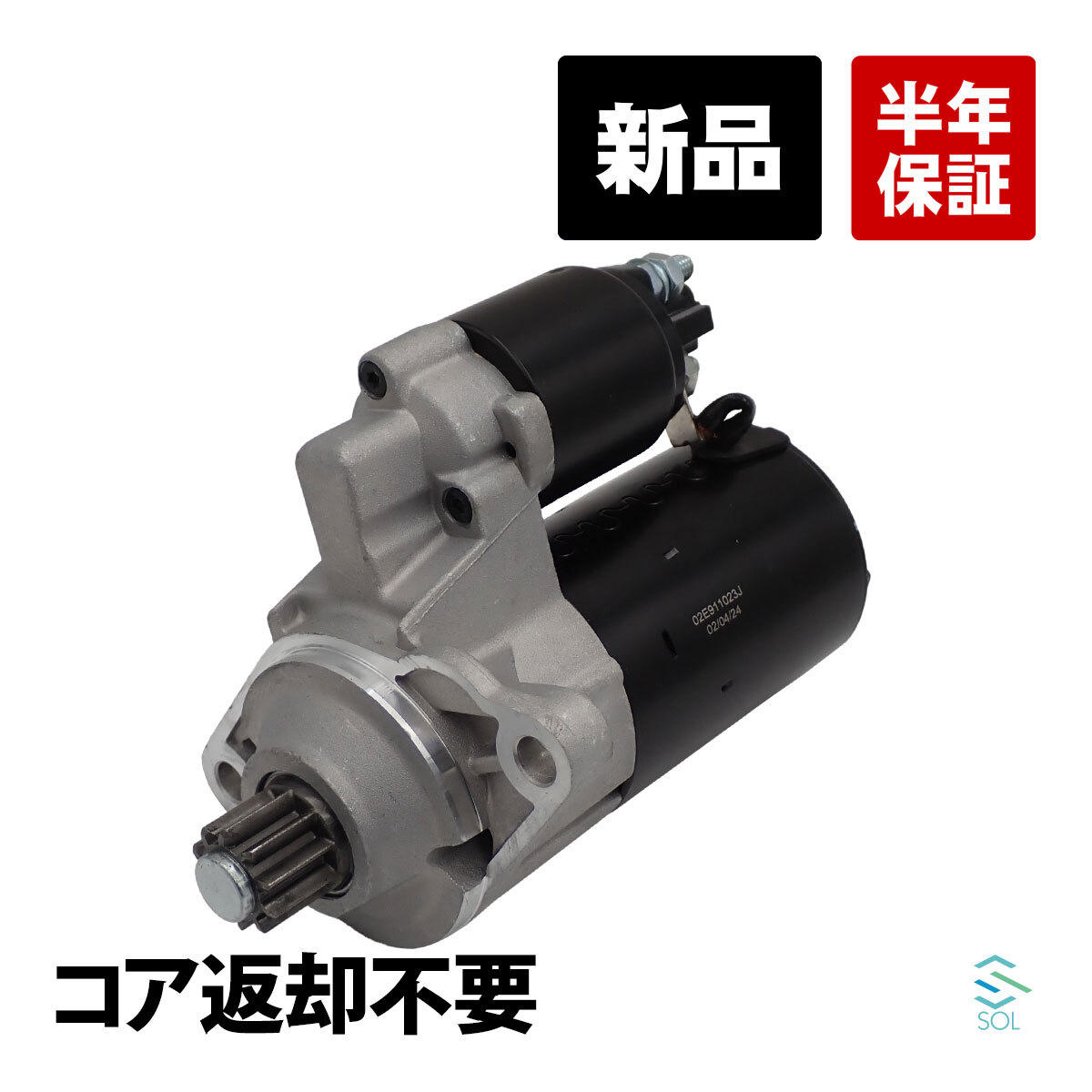 VW ワーゲン ゴルフ5 V 1K スターター セルモーター スターターモーター 新品 コア返却不要 02E911023J 02E911023JX_画像1