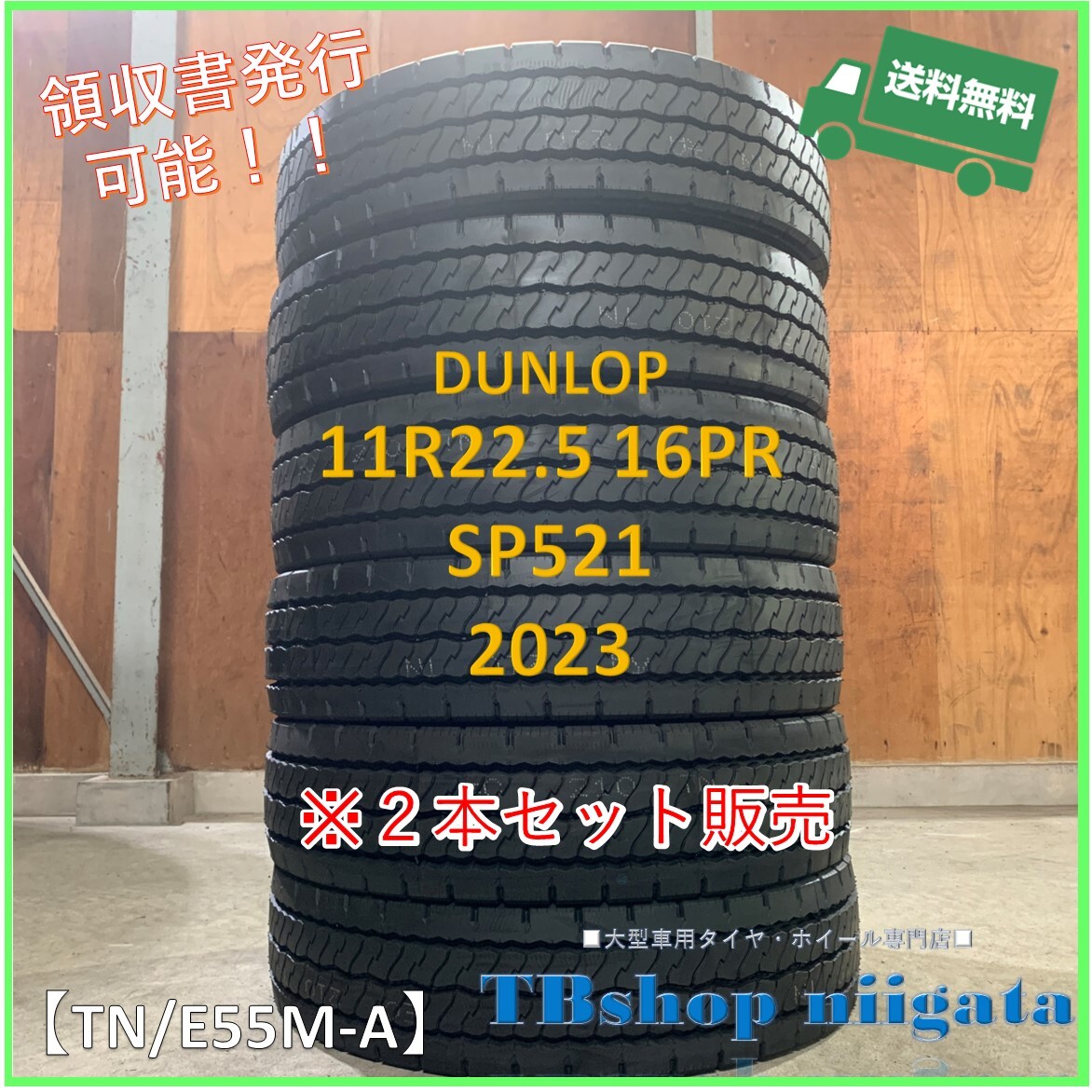 (TN/E55M-A)11R22.5 16PR SP521 DUNLOP【2023年製/MIX/新品】2本セット 在庫あり！！の画像1