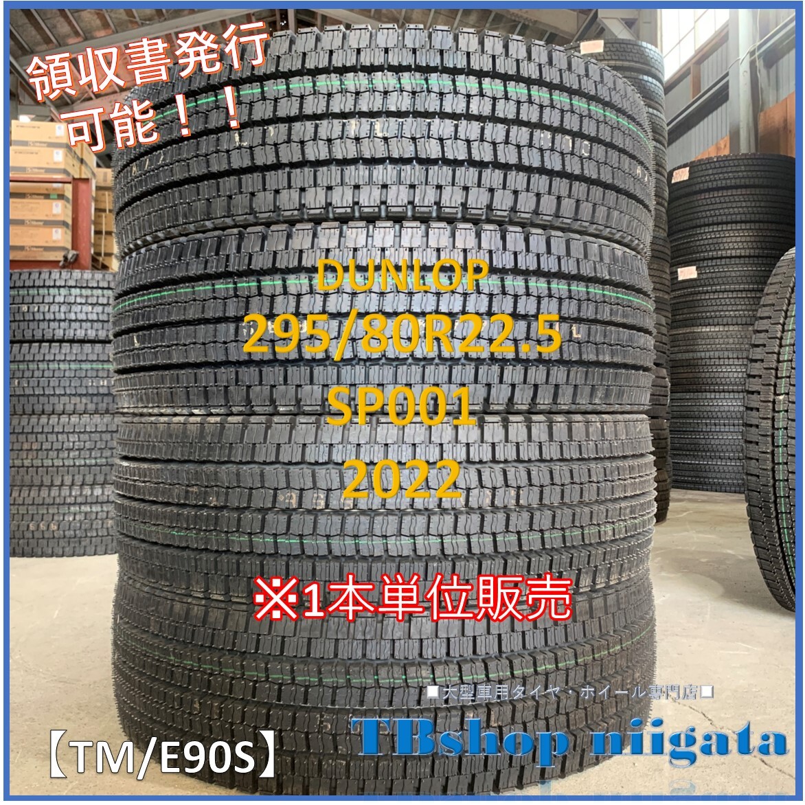 (TM/E90S)295/80R22.5　SP001　DUNLOP【2022年製/SNOW/未使用】_画像1