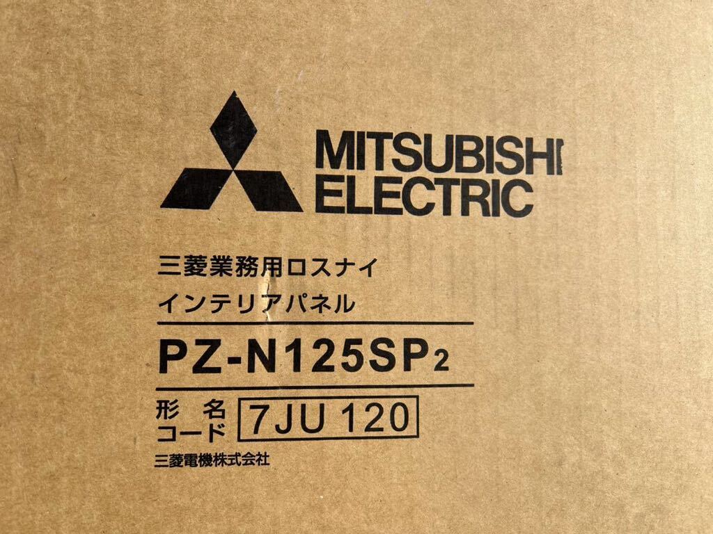 未開封 MITSUBISHI 三菱 ミツビシ PZ-N125SP2 業務用ロスナイ インテリアパネル 現状売り切り_画像2