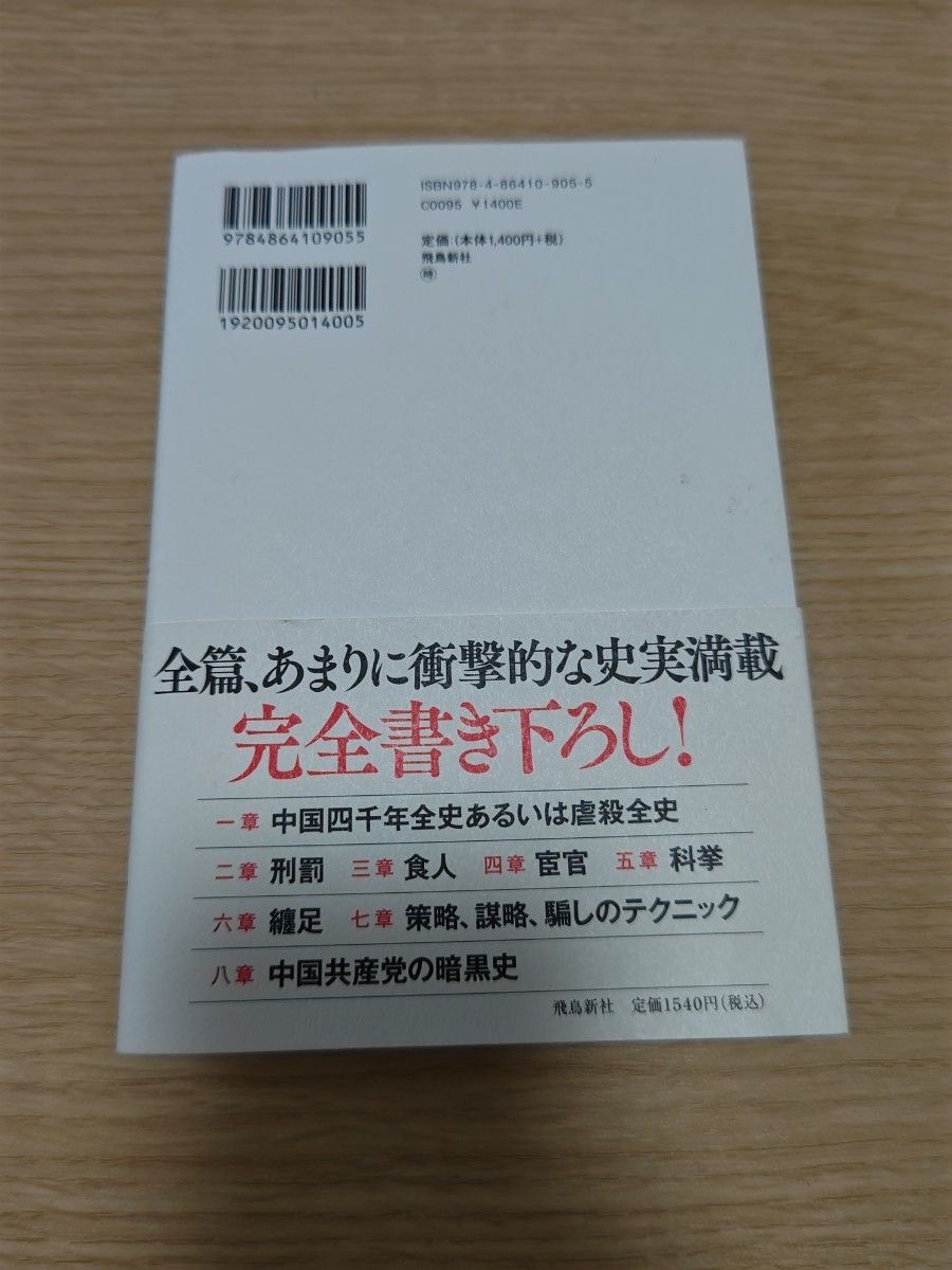 禁断の中国史　百田尚樹 著