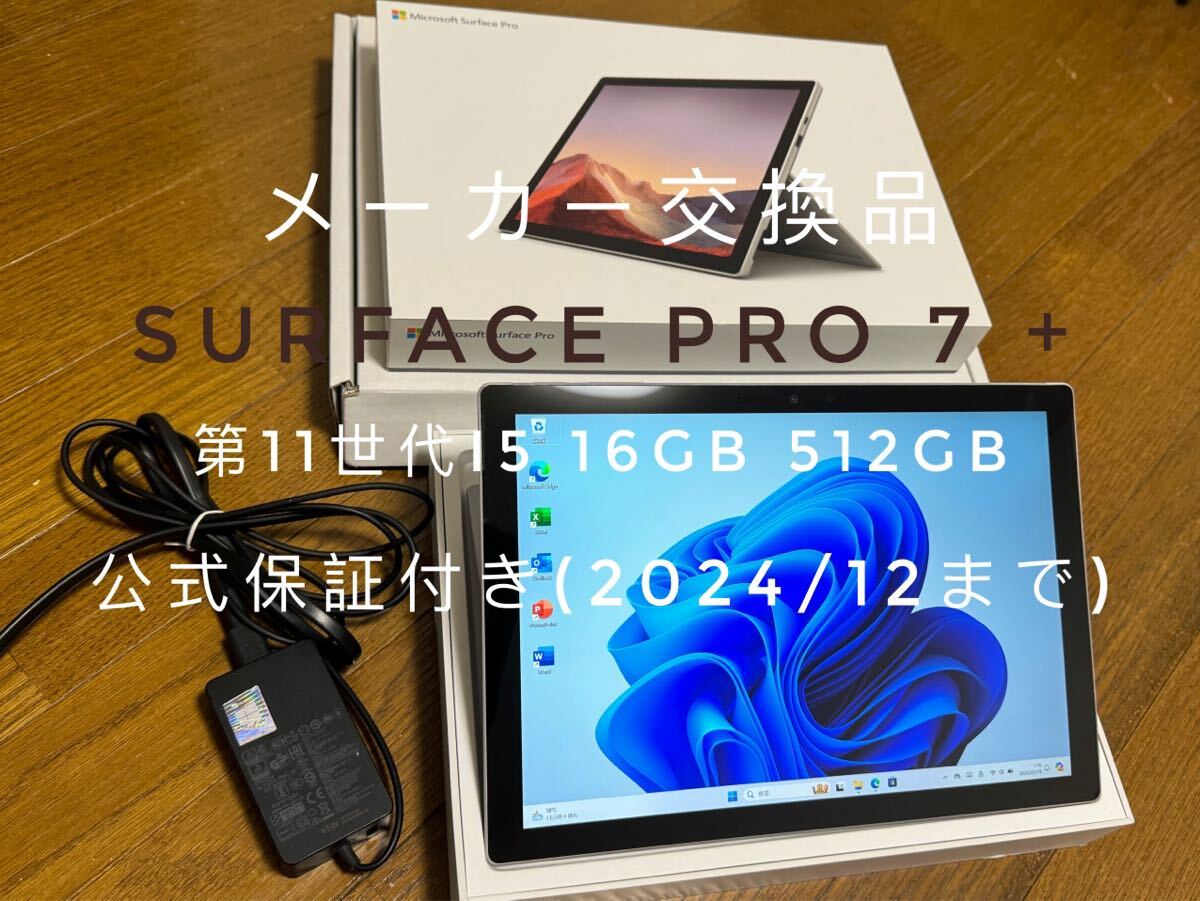 メーカー交換品 Surface Pro 7+ i5 1135G7 メモリ16GB SSD 512GB 保証付き Win11Pro Office2021 搭載 タッチパネル タブレットPC _画像1