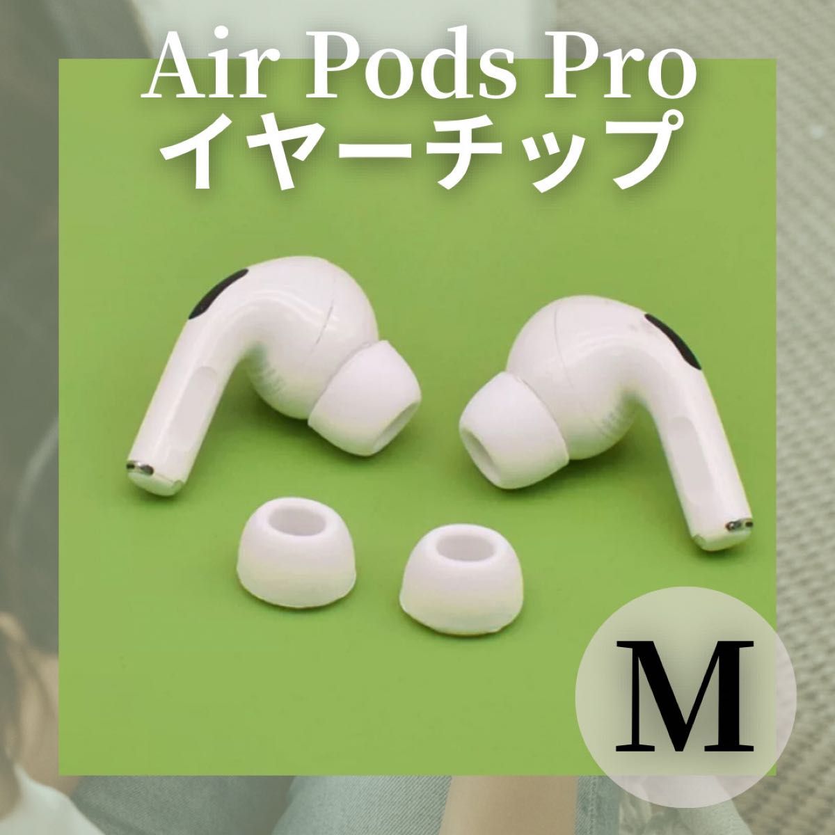 AirPods Pro Apple アップル イヤーチップ M 2個 耳 シリコン 替えゴム ホワイト iPhone