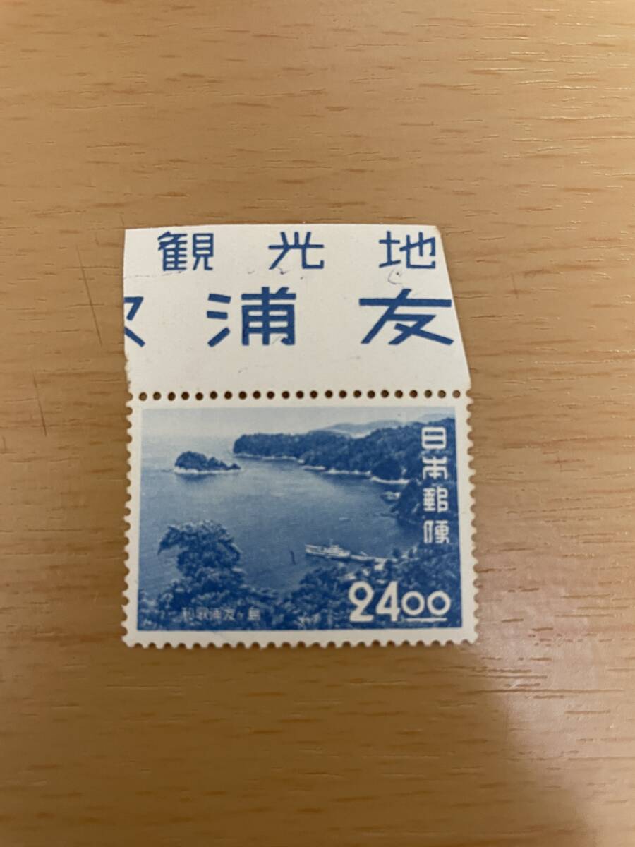 1951年 観光地百選 和歌浦・友ヶ島 沖ノ島野奈浦 銘板付 NH_画像1