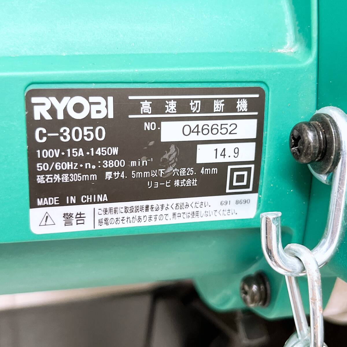 動作確認済み　リョービ　RYOBI　C-3050　高速切断機　電動工具　取説あり　中古_画像4