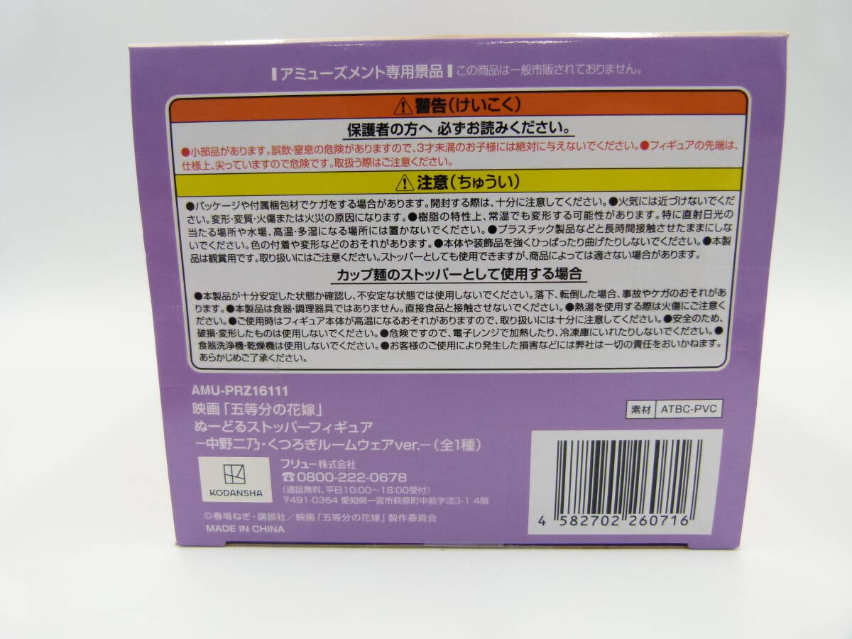 091/M259★未使用★フィギュア★映画「五等分の花嫁」ぬーどるストッパーフィギュア-中野二乃・くつろぎルームウェアver.-の画像6