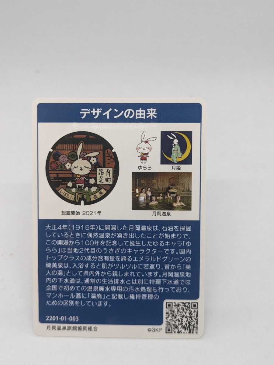 マンホールカード　新潟県　新発田市　月岡温泉　ゆらら　①