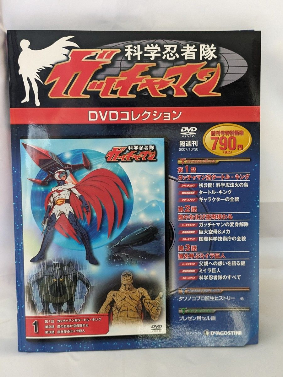 デアゴスティーニ　科学忍者隊ガッチャマン DVDコレクション 全68巻/バインダー1冊/パーフェクト フィギュア 5体　2-1