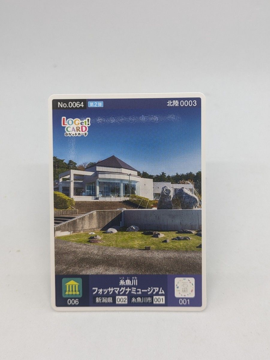 ロゲットカード　フォッサマグナミュージアム　新潟県　糸魚川市