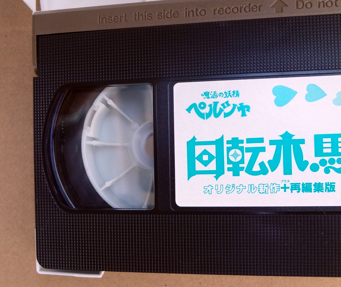 アニメ 魔法シリーズ 番外編など 中古 VHS ビデオ セット マミ ペルシャ エミ ユーミ こどものおもちゃ アイドル伝説えり子_画像4