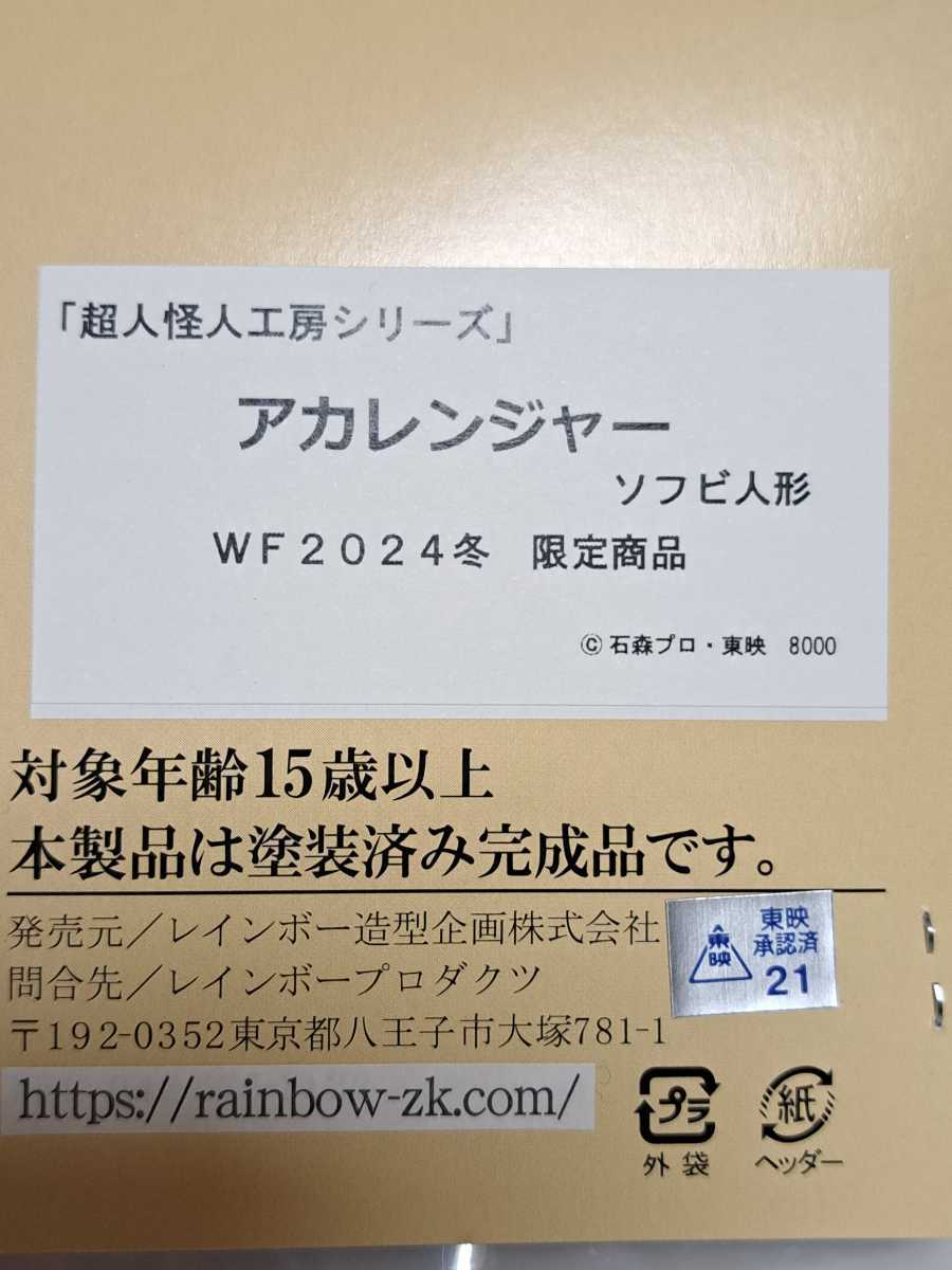 アカレンジャー超人怪人工房シリーズレインボー造型企画 アカレンジャー超人怪人工房シリーズレインボー造型企画