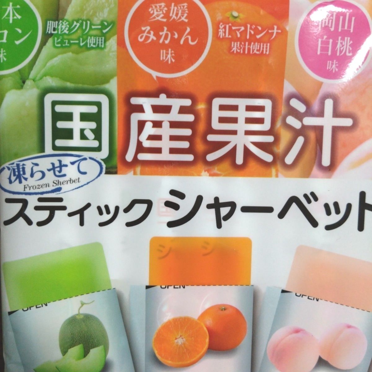 ☆全6種類☆国産果汁　凍らせてスティックシャーベット　9本入×4袋　計36本③   