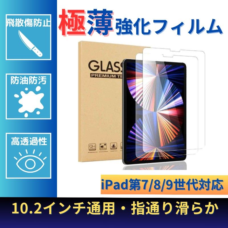 フィルム 液晶保護強化ガラスフィルム 9H 高透過率 強化ガラス　10.2インチ　iPad第7世代、第8世代、第9世代