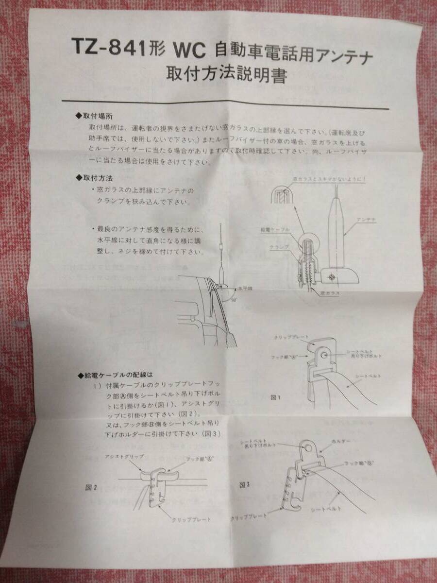 【稀少・新品・当時物】NTTdocomo/ドコモ自動車電話アンテナ　TZ-841形WC_取り扱い説明書（取り付け例参照）