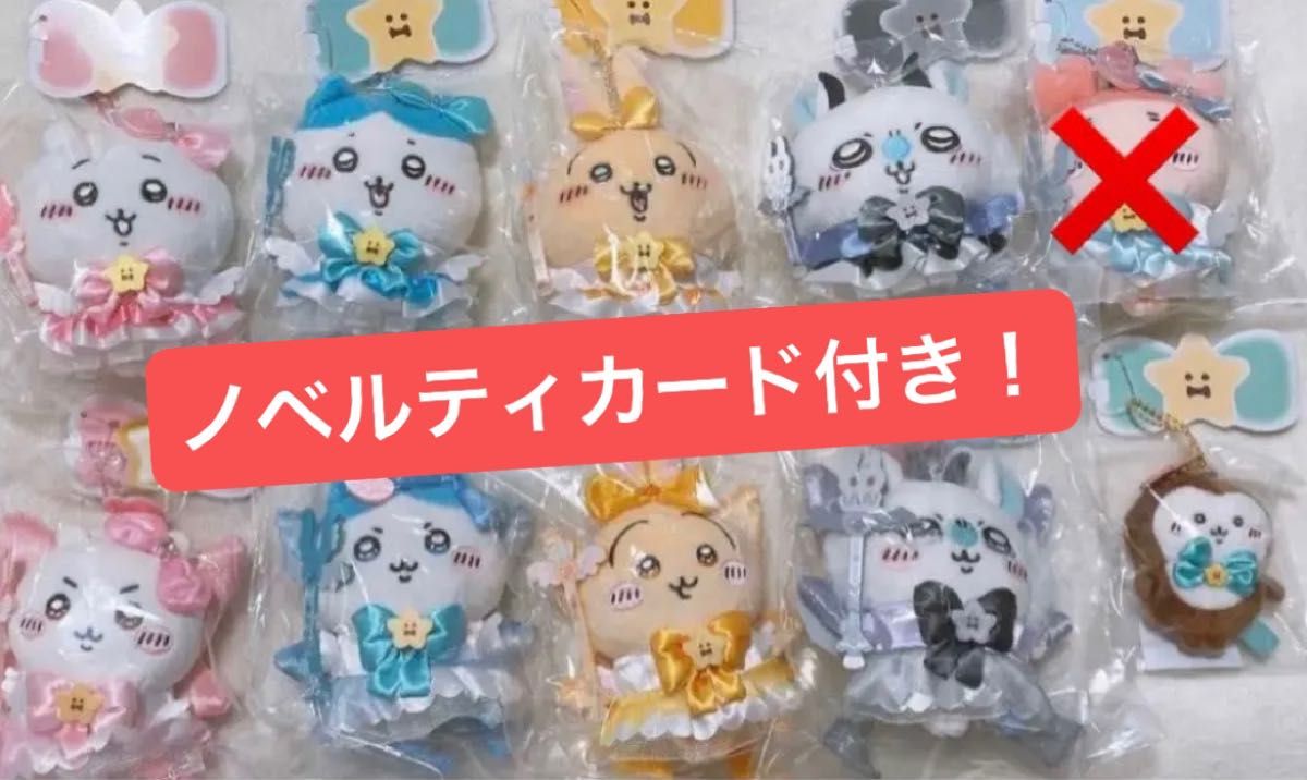 まじかるちいかわ マスコット 9種セット 超まじかるちいかわ ノベルティカード付き コンプリート