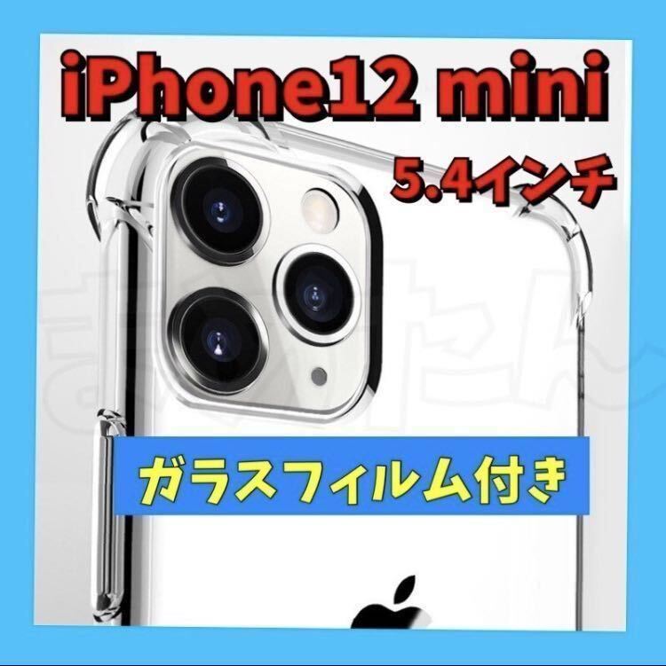 iPhone 12 mini クリアケース ＆ ガラスフィルム セット 透明 薄型 アンチグレア ドット加工 TPU 硬度9H コーナーガード ソフト ストラップ_画像1