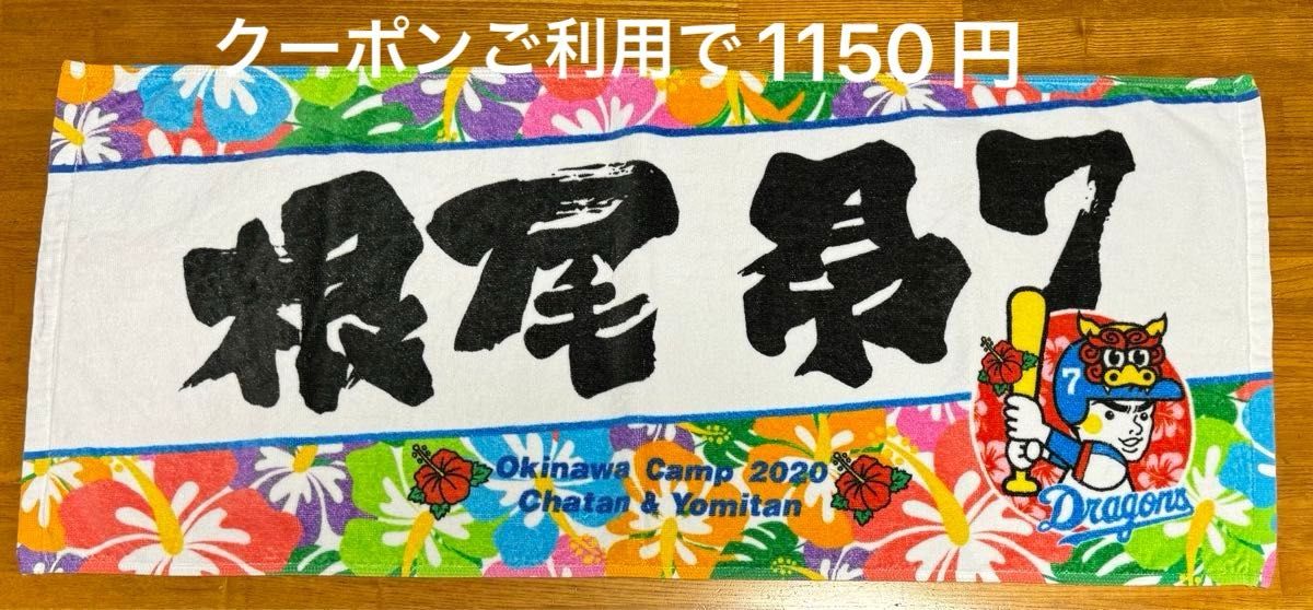 中日ドラゴンズ 根尾昂投手 フェイスタオル 沖縄キャンプ限定