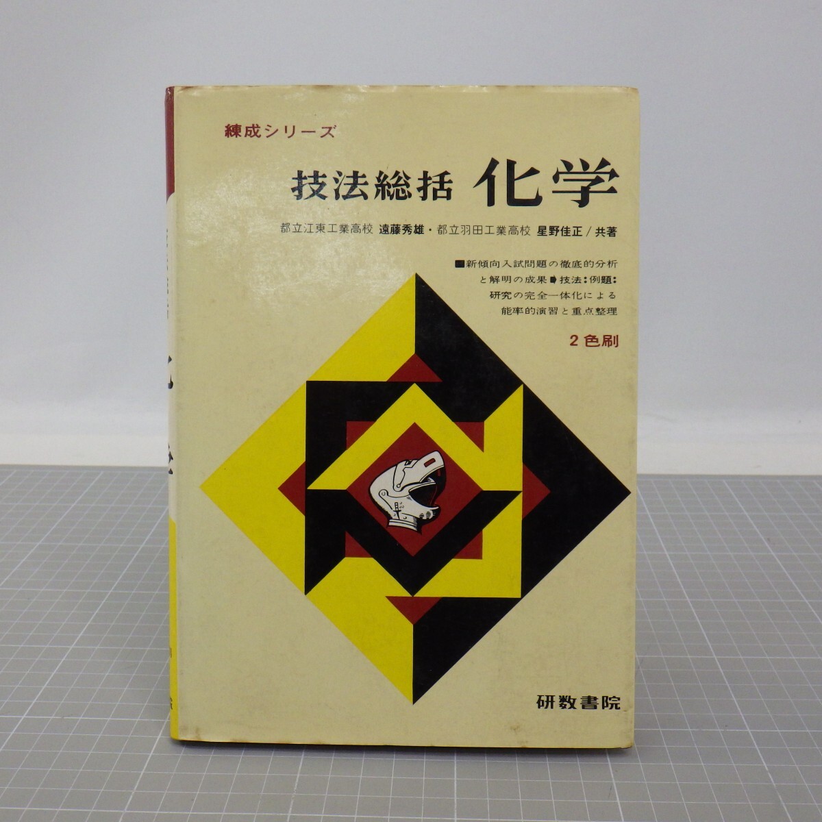 練成シリーズ「技法総括 化学」研数書院/2色刷/昭和44年初版/解答有/原子の構造と結合 化学式と化学反応式 気体の体積と分子量など　L_画像1