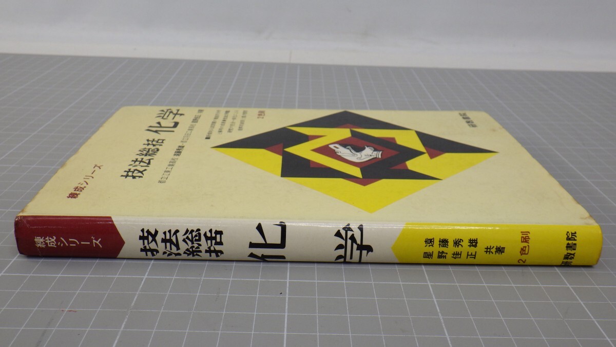 練成シリーズ「技法総括 化学」研数書院/2色刷/昭和44年初版/解答有/原子の構造と結合 化学式と化学反応式 気体の体積と分子量など　L_画像2