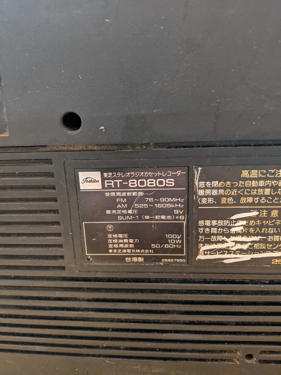 IY1371 TOSHIBA RT-8080S 昭和レトロ AM&FMラジオ・カセットデッキ/東芝 通電不可 現状品 JUNK_画像10