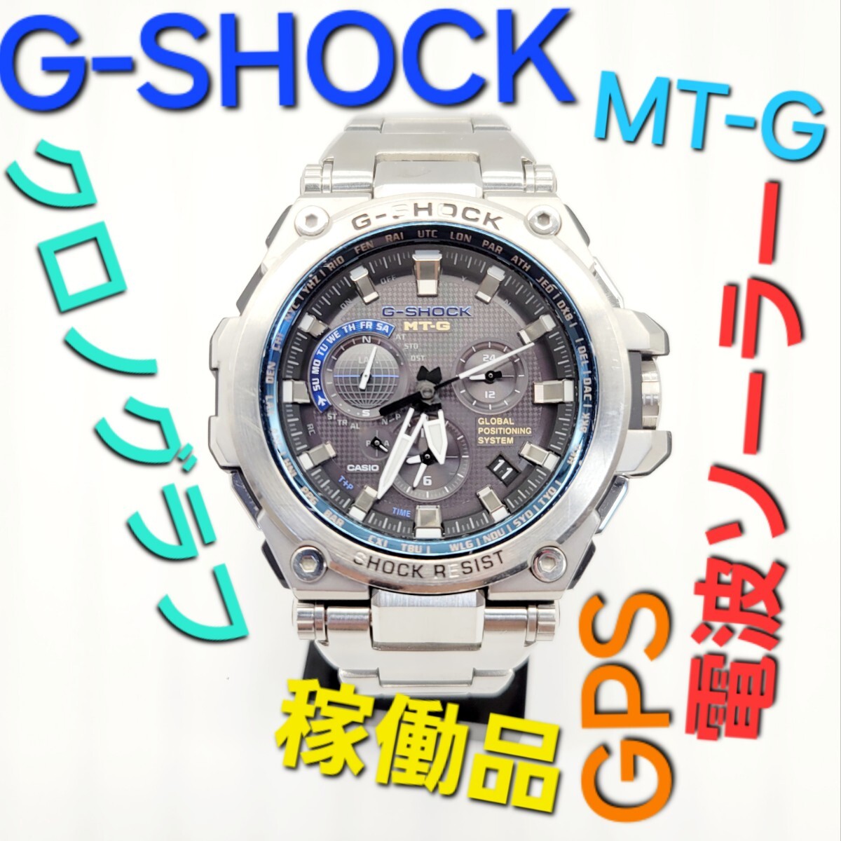 稼働品【GPSハイブリッド電波ソーラー】CASIO G-SHOCK MTG-G1000D　定価160,000円 Gショック MT-G　クロノグラフ　メタルバンド_画像1