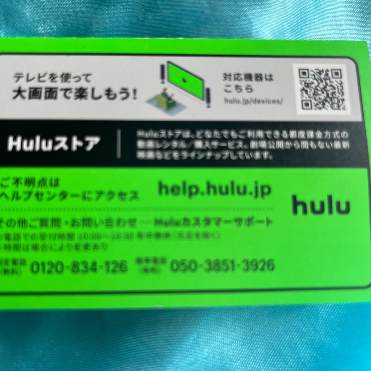 フールー　hulu トライアルカード　1ヶ月無料　初めての方限定
