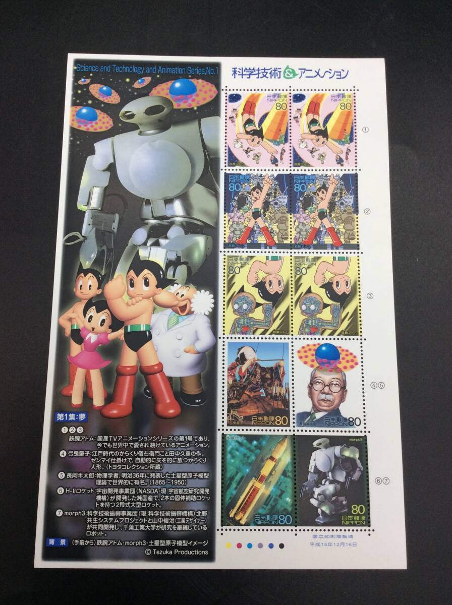 ＃1664　科学技術＆アニメーション 第1集 80円切手シート 平成15年 80円×10枚 夢 鉄腕アトム_画像1