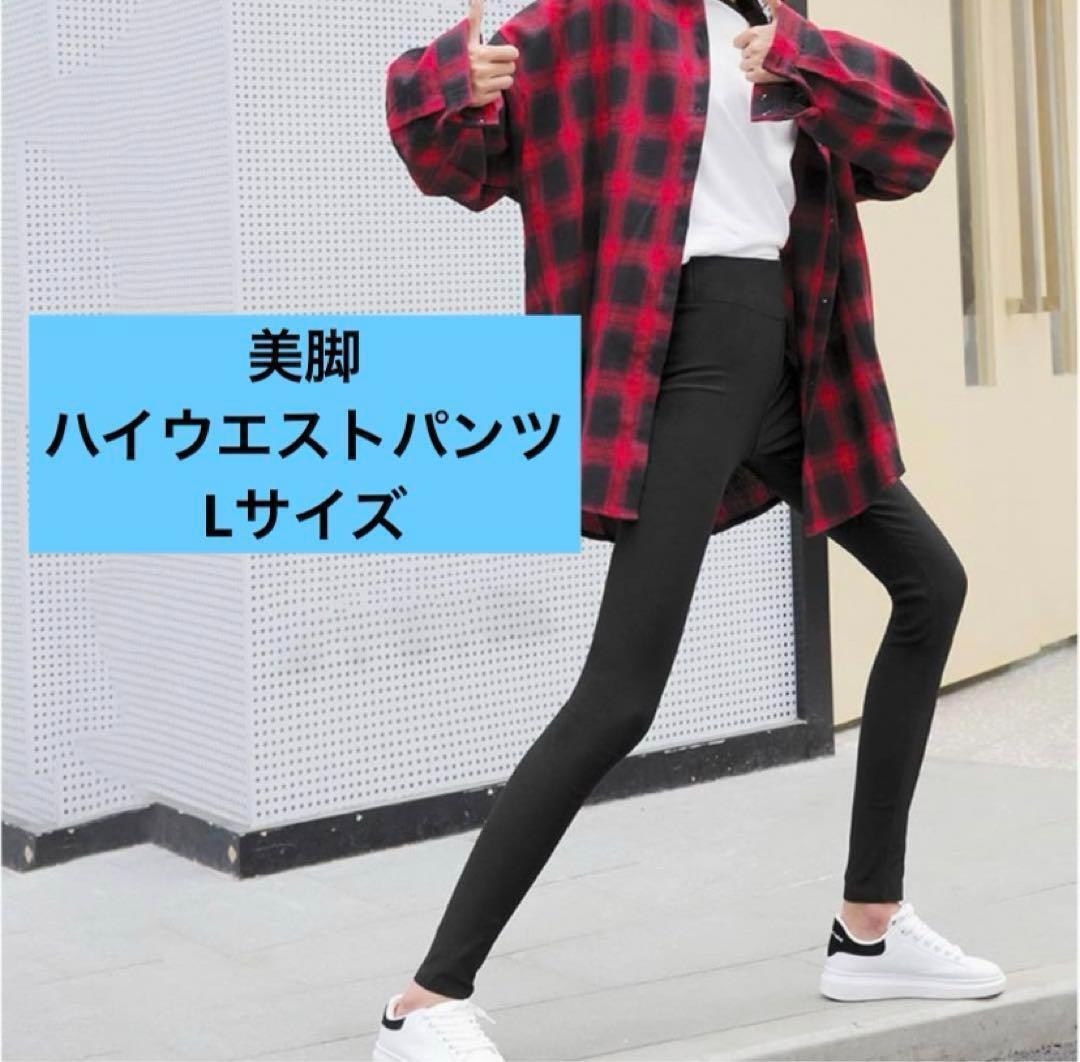 【 L 】 美脚パンツ 黒 スキニー レディース ハイウェスト デニム 美脚