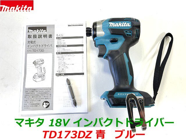 【日本製】最新型■マキタ 18V インパクトドライバー TD173DZ (青) 本体のみ ★新品・未使用_画像1