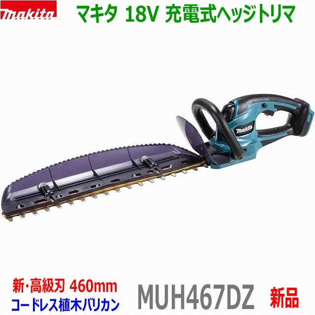 ■マキタ 18V 充電式ヘッジトリマ MUH467DZ 刈込幅460mm★新品 植木バリカン MUH467DSFの本体です。_画像1