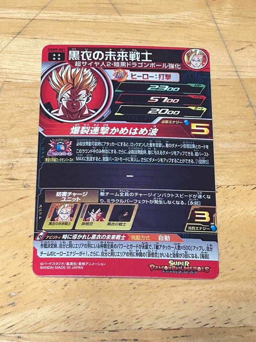 ドラゴンボールヒーローズ ugm9-061黒衣の未来戦士 SDBH UR カラーローダー付き