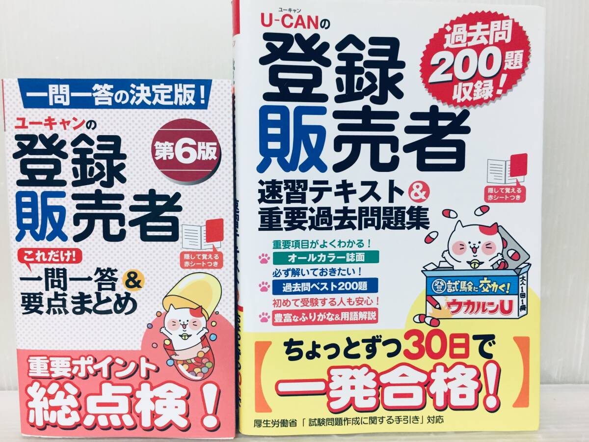 ユーキャンの登録販売者 速習テキスト&重要過去問題集+これだけ!一問一答&要点まとめ U-CANの画像1